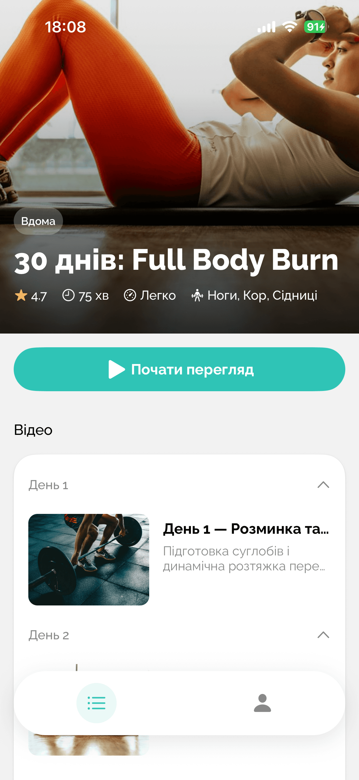 Екран програми в застосунку клієнта: 30 днів Full Body Burn, кнопка «Почати перегляд», відео по днях