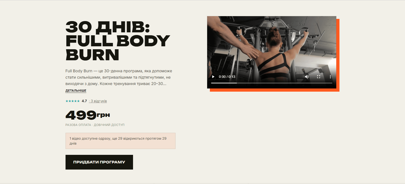 Сторінка продажу програми «30 днів: Full Body Burn»: опис, рейтинг, ціна 499 грн, трейлер і кнопка «Придбати програму»